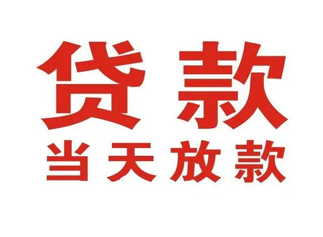 安吉个人借贷|安吉24小时个人借款|安吉私人资金渠道